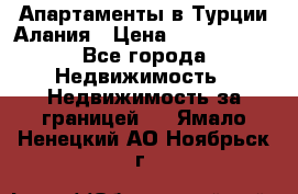 Апартаменты в Турции.Алания › Цена ­ 3 670 000 - Все города Недвижимость » Недвижимость за границей   . Ямало-Ненецкий АО,Ноябрьск г.